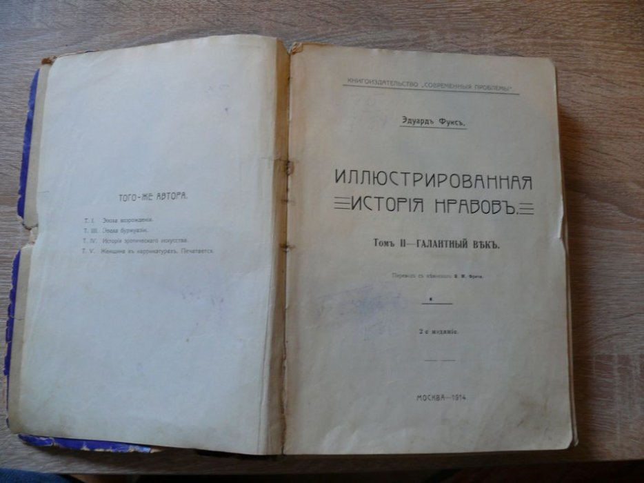 Фукс Эдуард. Иллюстрированная история нравов. Том II. Галантный век.