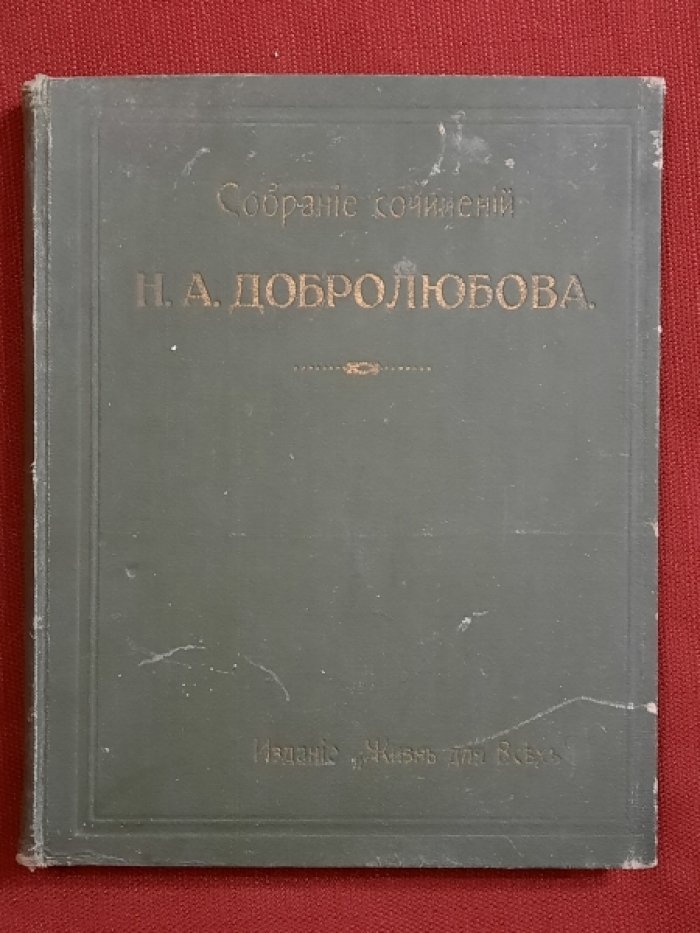 Добролюбов Н.А. Собрание сочинений.