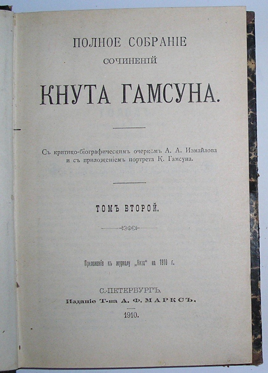 Кнут Гамсун. Полное собрание сочинений.том 2.