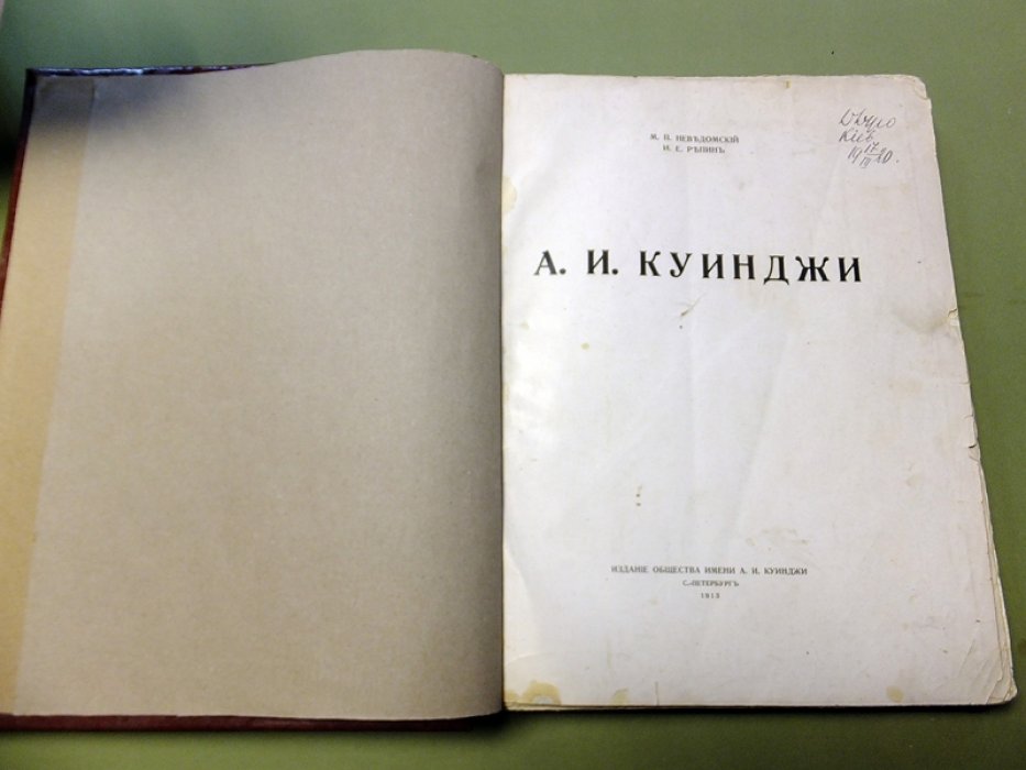 Неведомский М.П., Репин И.Е. А.И. Куинджи.