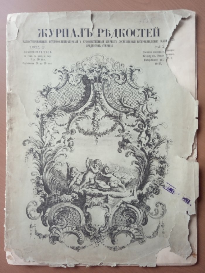 Журнал редкостей. 1911г.  № 1.