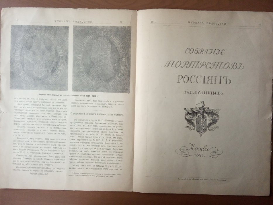 Журнал редкостей. 1911г.  № 1.