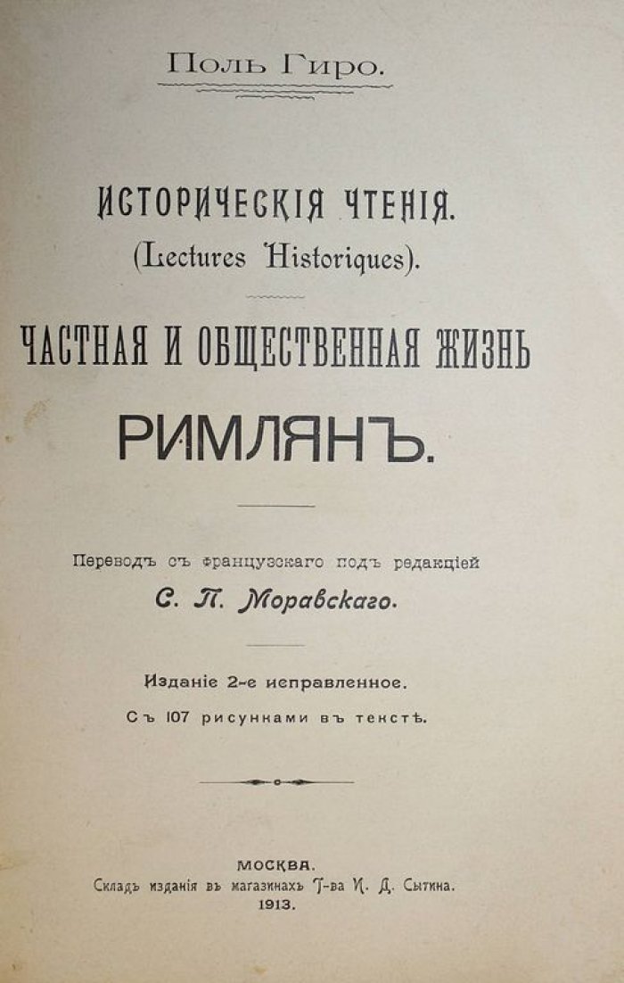 Гиро Поль. Частная и общественная жизнь римлян.