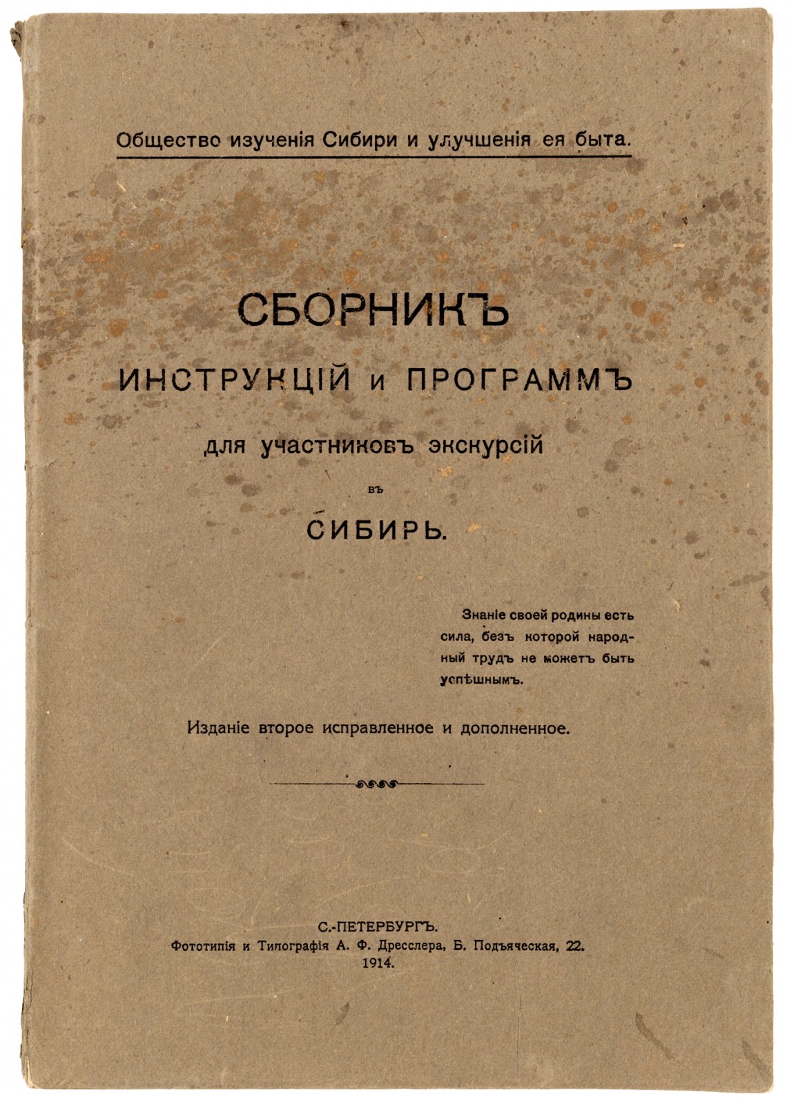 Сборник инструкций и программ для участников экскурсий в Сибирь.
