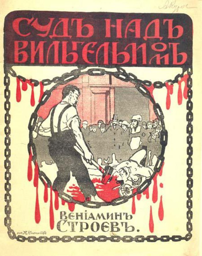 Строев, Вениамин. Суд над Вильгельмом.