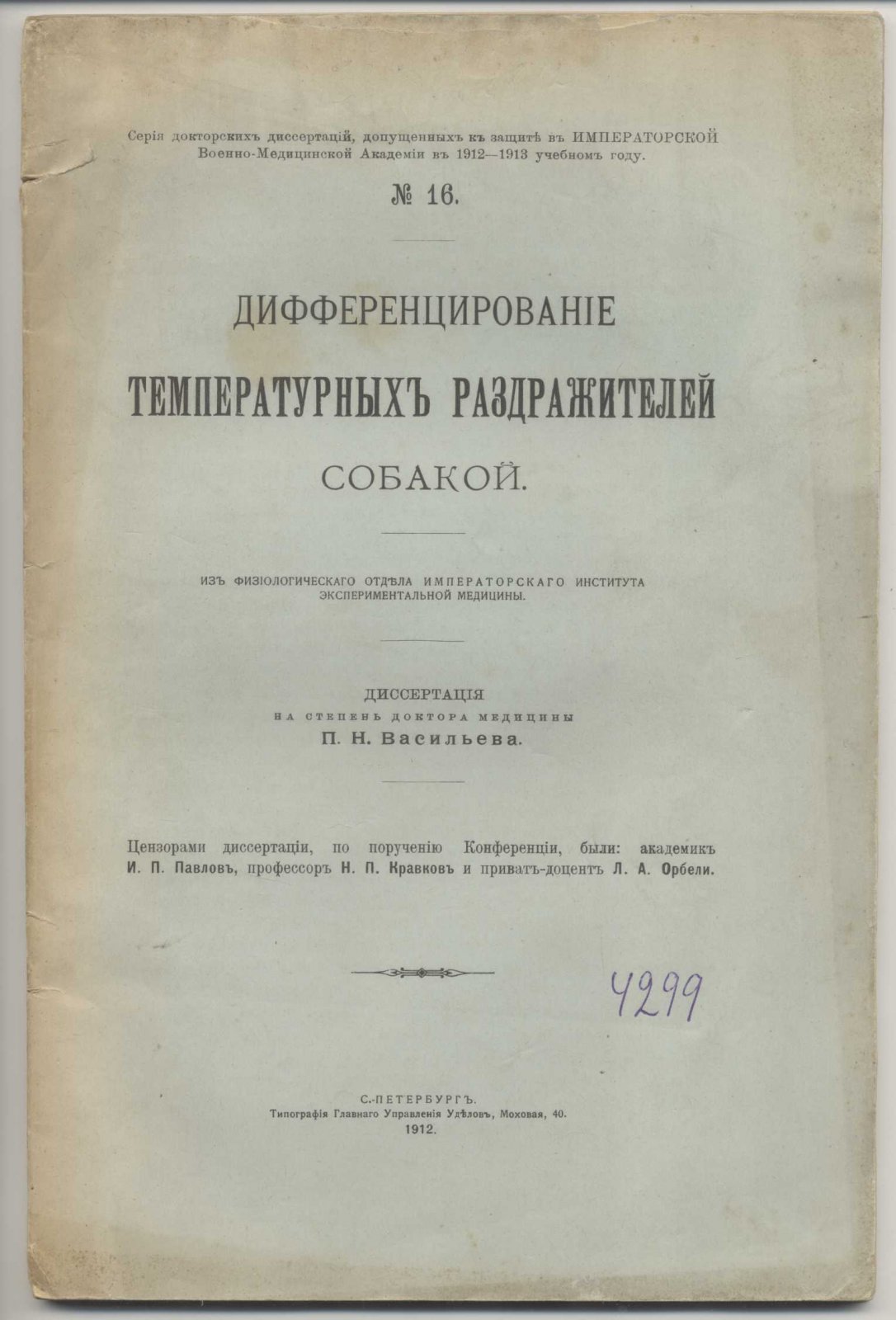 Васильев П.Н. Дифференцирование температурных раздражителей собакой.
