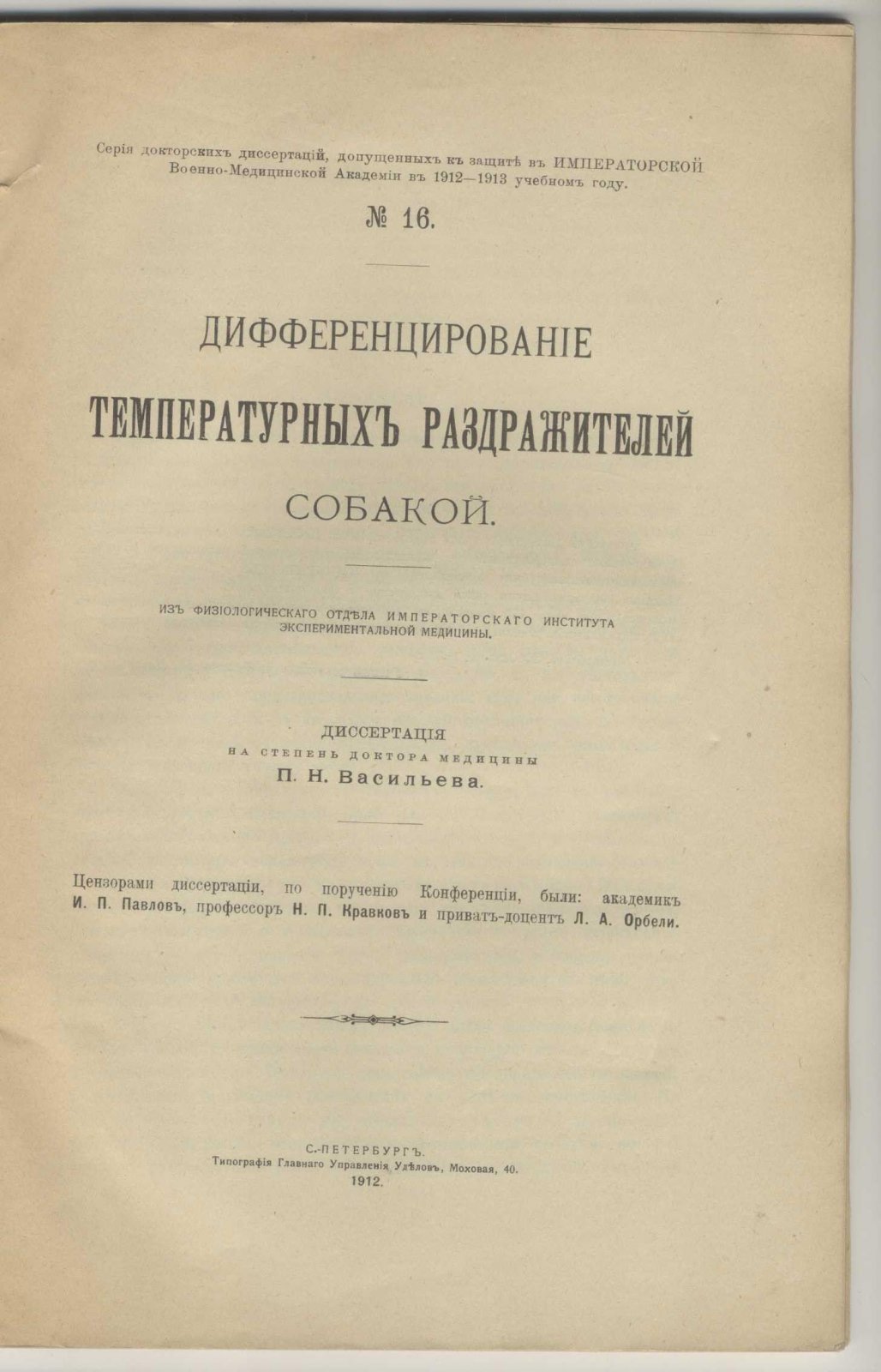 Васильев П.Н. Дифференцирование температурных раздражителей собакой.