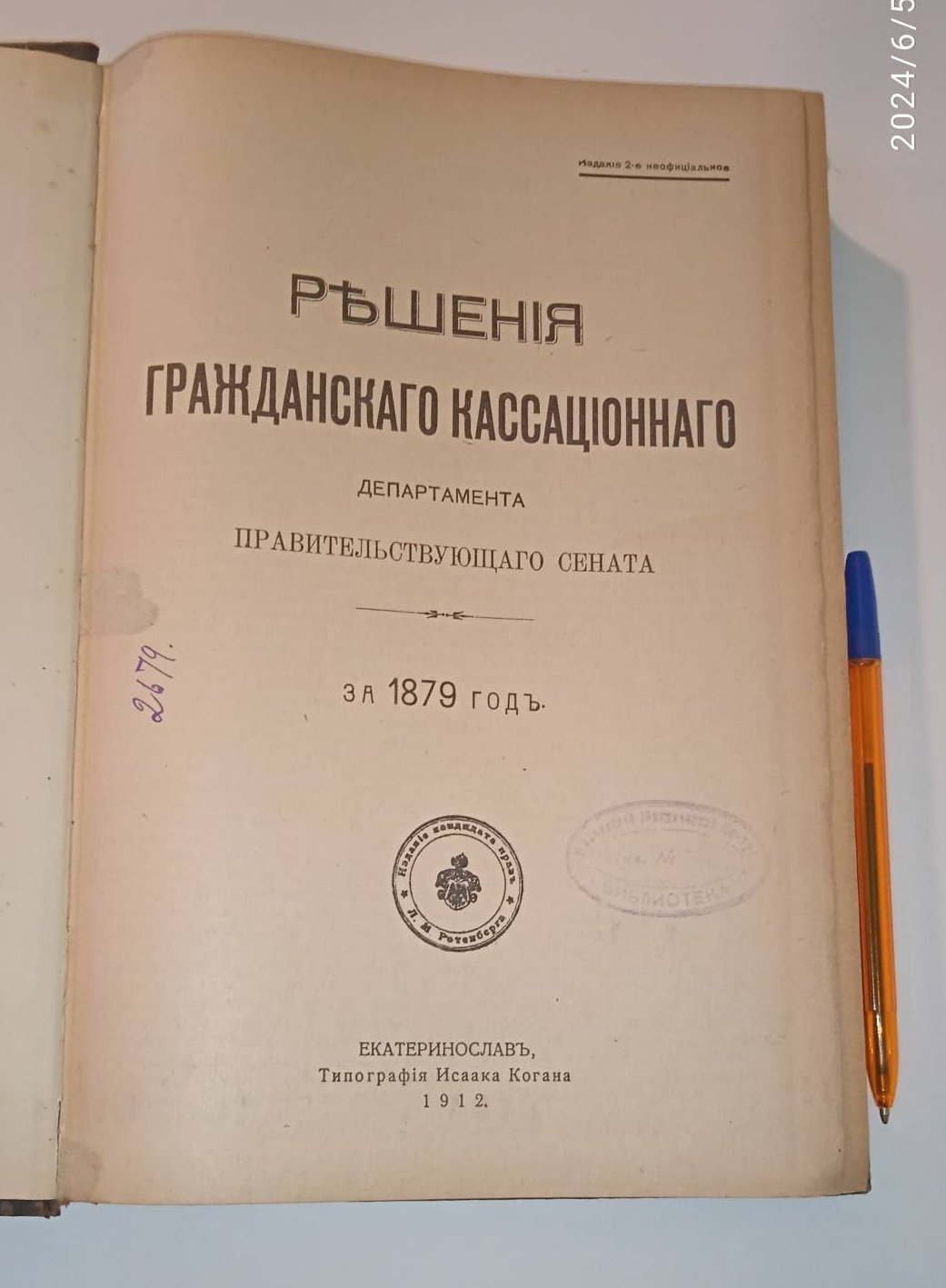 Решения гражданского кассационного департамента Правительствующего Сената. За 1879 год.