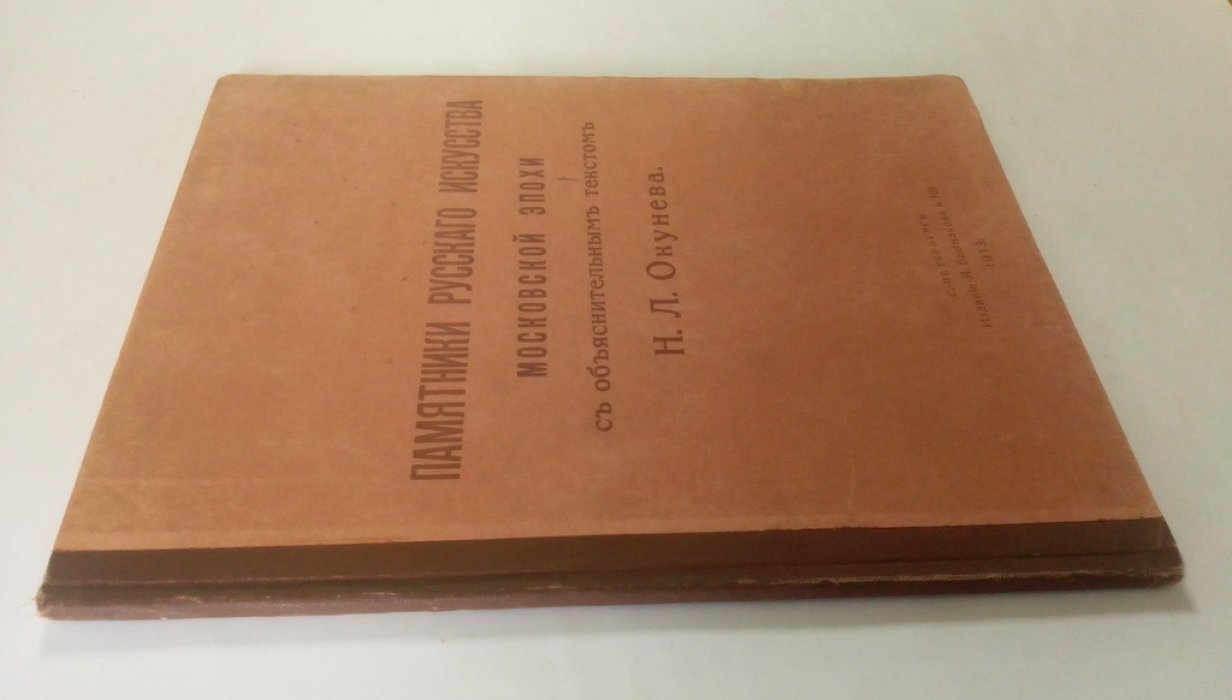 Памятники русского искусства.