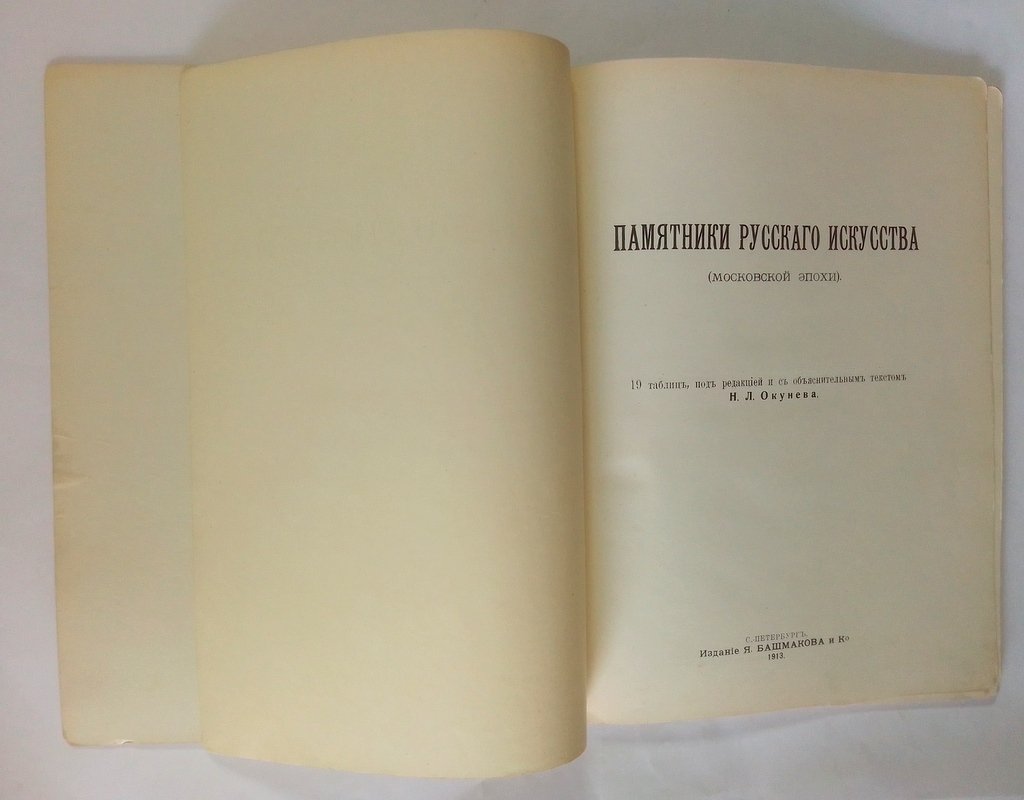 Памятники русского искусства.
