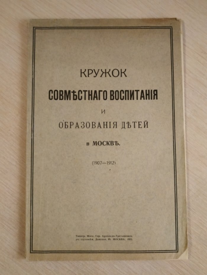 Кружок совместного воспитания и образования детей в Москве (1907-1912.