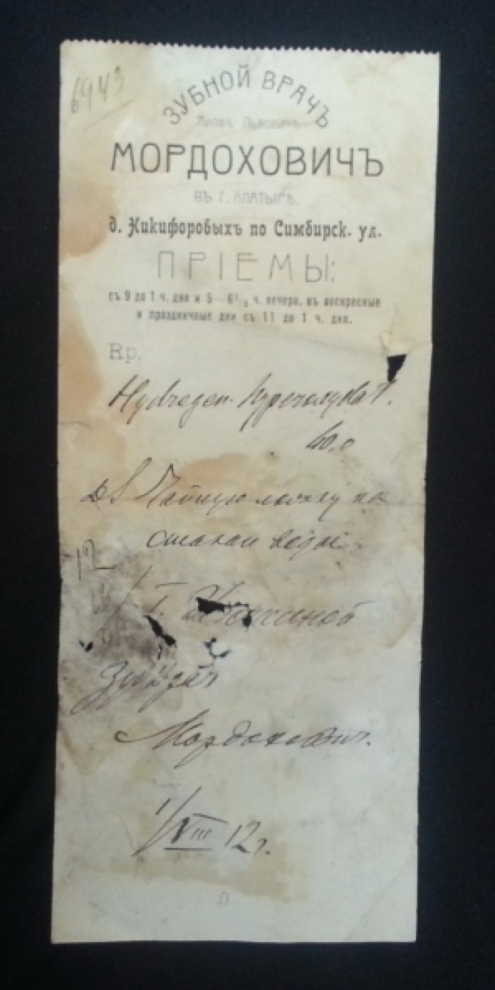 Зубной врачъ Яковъ Львовичъ Мордоховичъ въ г. Алатыръ, д. Никифоровыхъ по Симбирской ул. Рецептурный лист