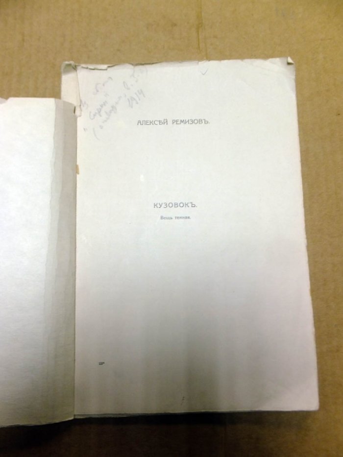 Ремизов А. Кузовок. Вещь темная.