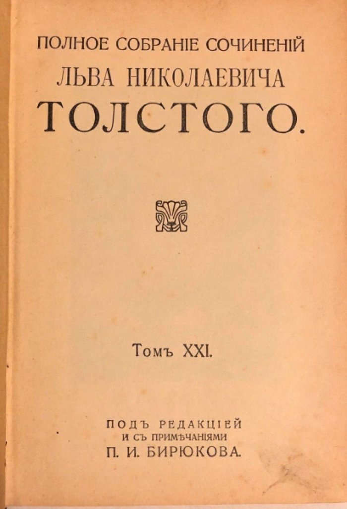 Толстой Л.Н. Полное собрание сочинений. Том 21-22: Письма 1848-1885гг. Статьи. Письма 1885-1899гг.