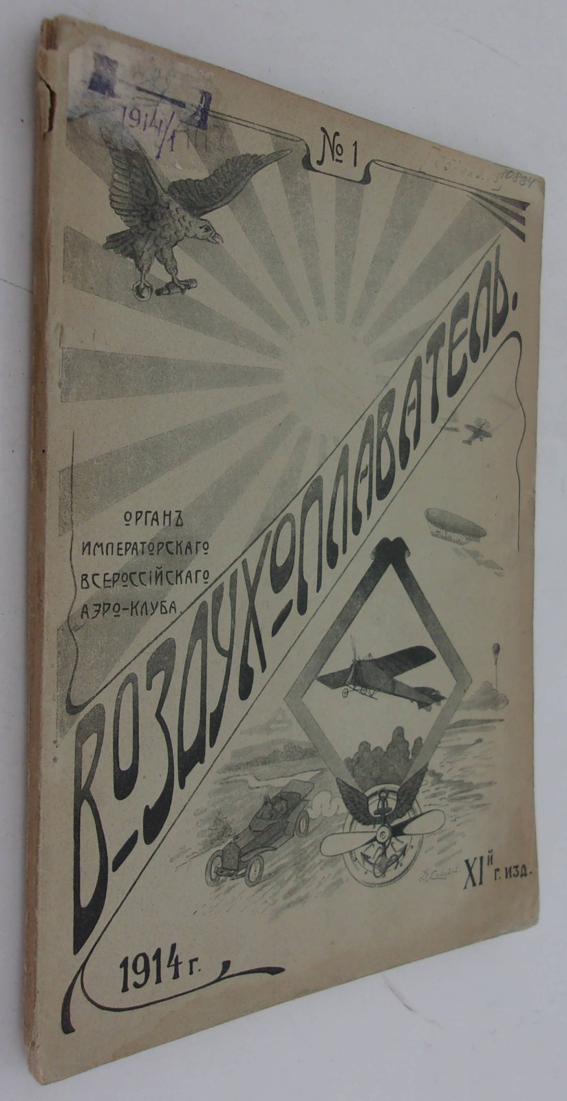 Воздухоплаватель. Научно-популярный журнал. № 1 1914 год.