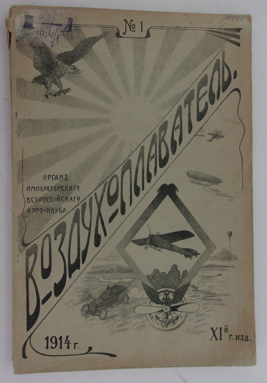 Воздухоплаватель. Научно-популярный журнал. № 1 1914 год.
