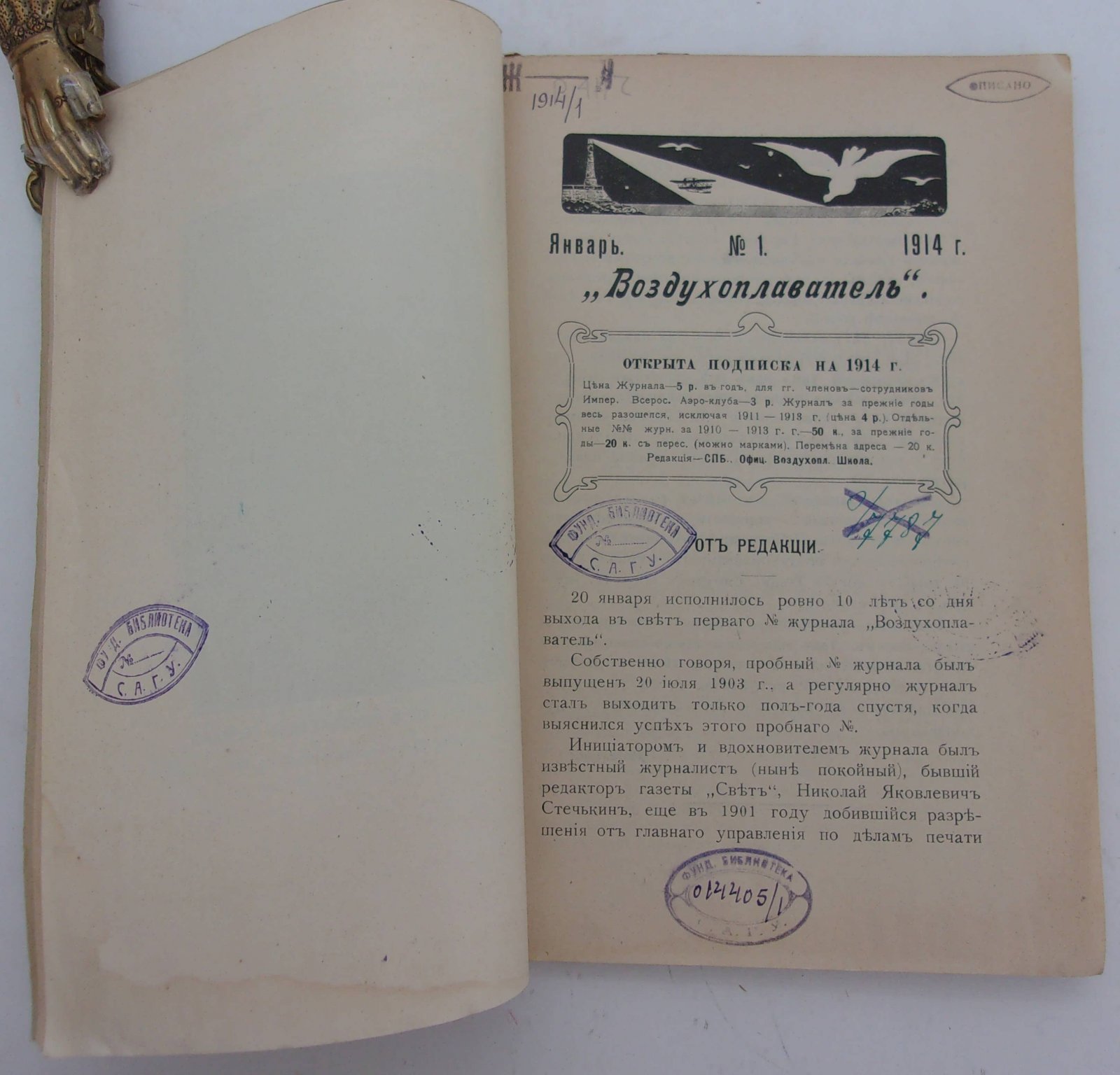 Воздухоплаватель. Научно-популярный журнал. № 1 1914 год.