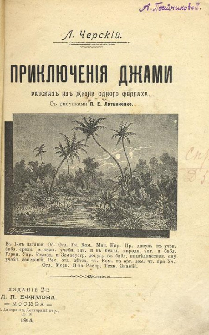 Черский, Л. Приключения Джами.