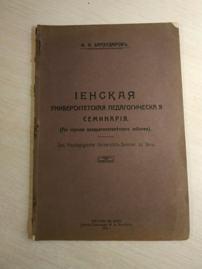 Бархударов И.Я. Иенская университетская педагогическая семинария. По случаю 25-лет. юбилея.