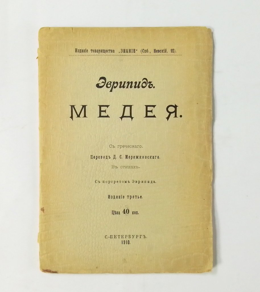Эврипид. Медея.