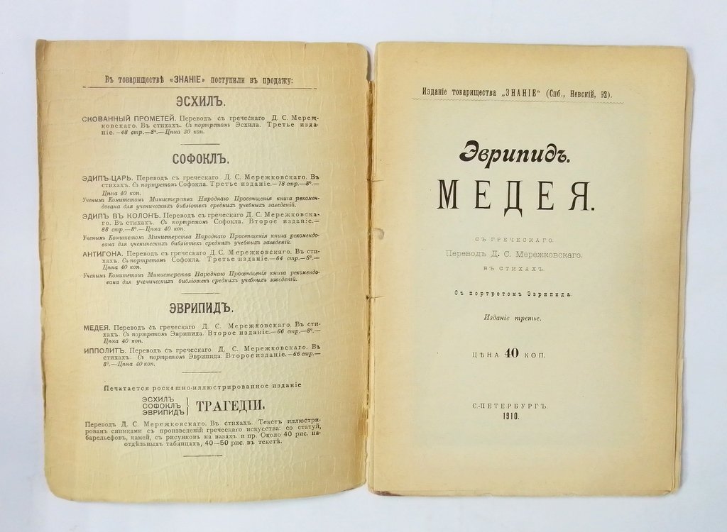Эврипид. Медея.