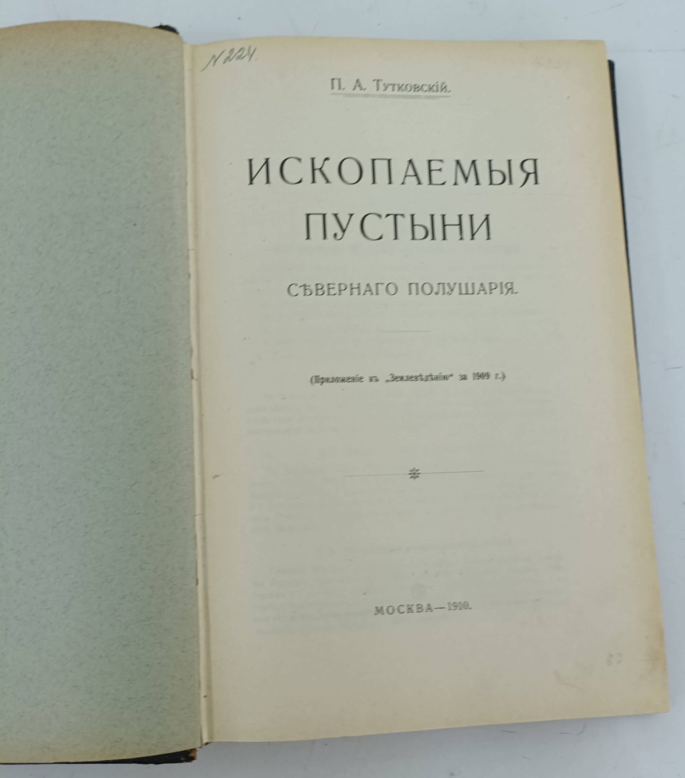 Тутковский П.А. Ископаемые пустыни Северного полушария.