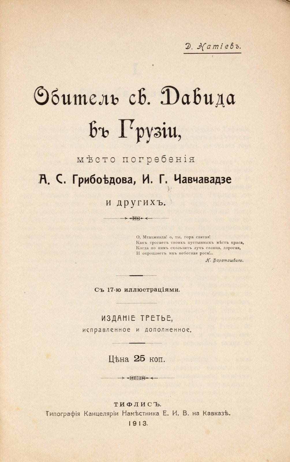 Натиев, Д.С. Обитель св. Давида в Грузии, место погребения А.С. Грибоедова, И.Г. Чавчавадзе и других