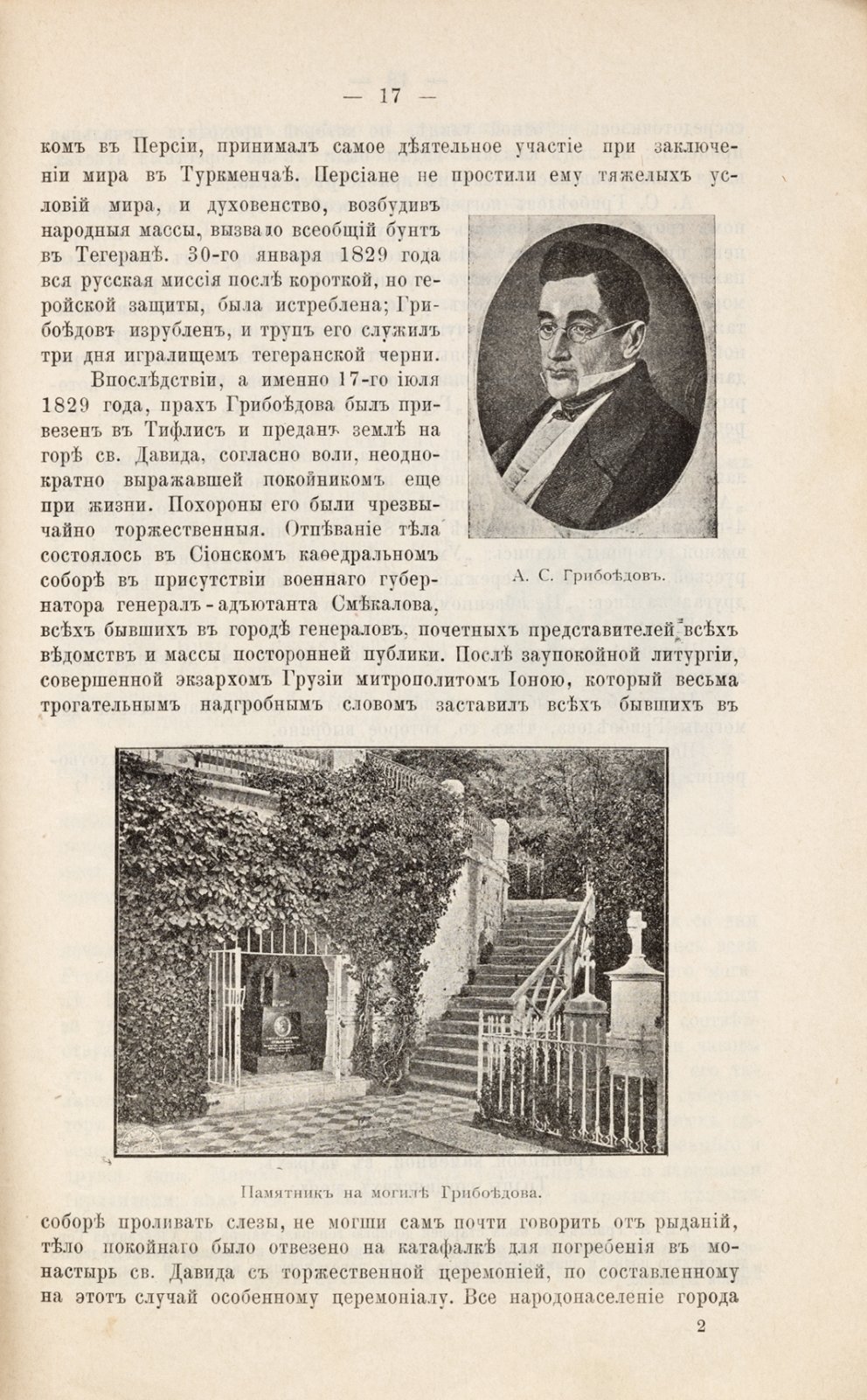 Натиев, Д.С. Обитель св. Давида в Грузии, место погребения А.С. Грибоедова, И.Г. Чавчавадзе и других