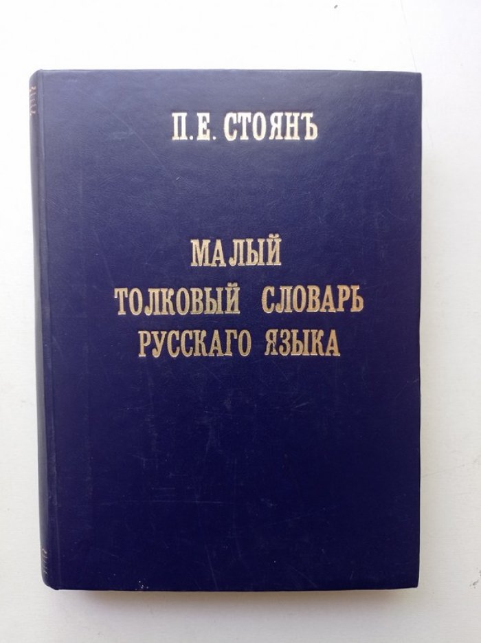 Петр Стоян. Малый толковый словарь русского языка.