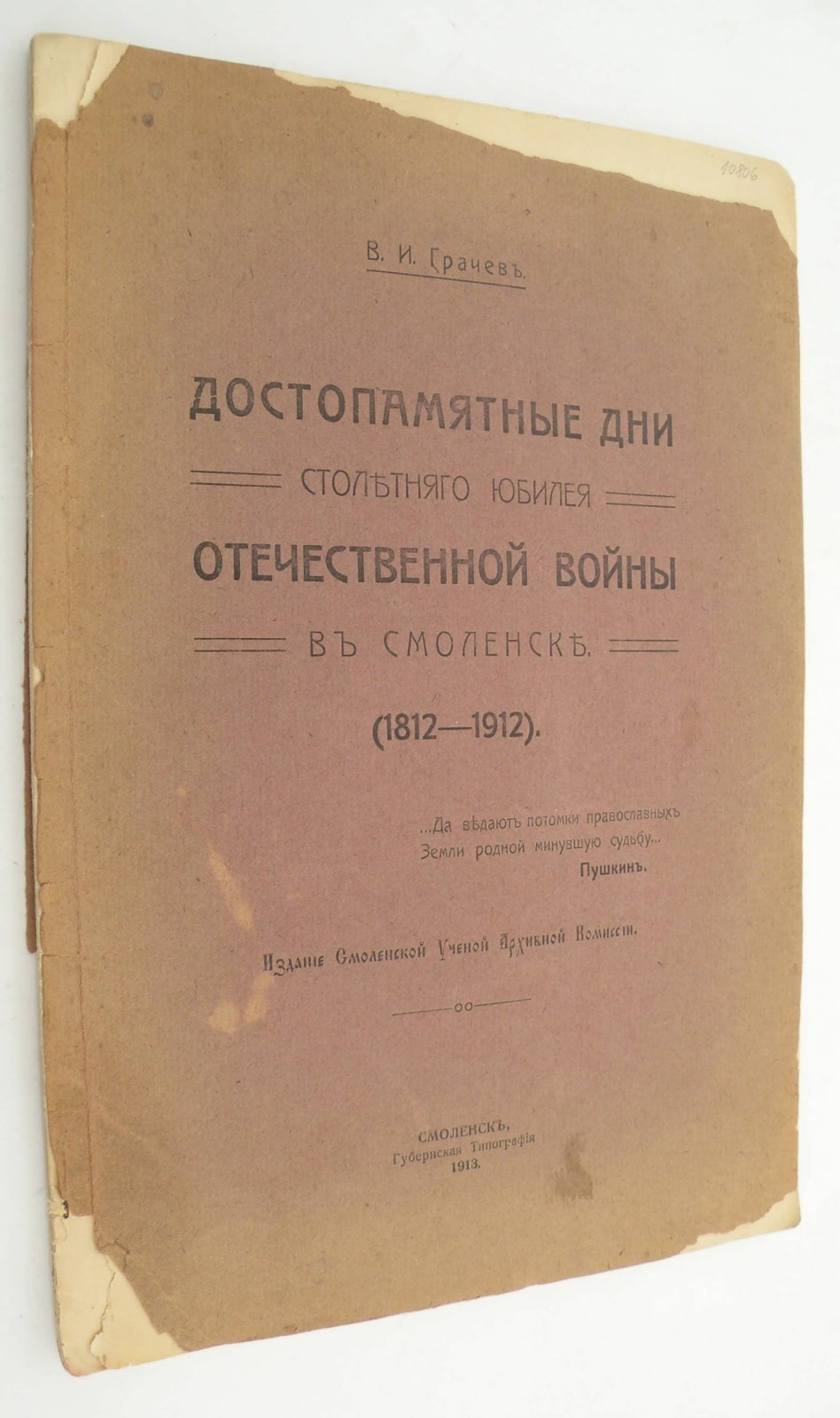 Грачев В.И. Достопамятные дни столетнего юбилея Отечественной Войны в Смоленске. (1812 - 1912).