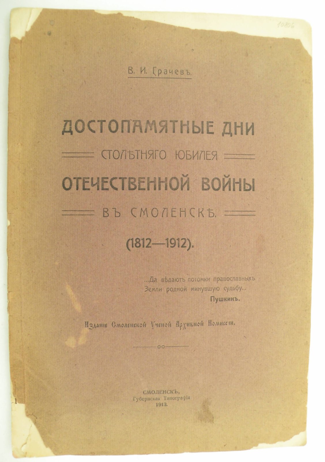 Грачев В.И. Достопамятные дни столетнего юбилея Отечественной Войны в Смоленске. (1812 - 1912).