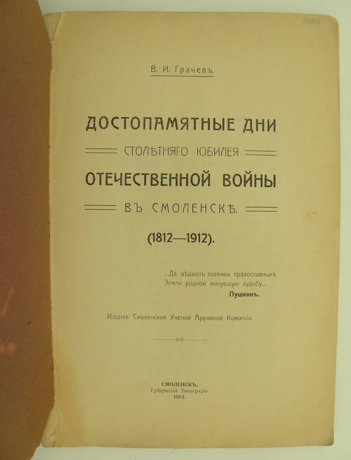 Грачев В.И. Достопамятные дни столетнего юбилея Отечественной Войны в Смоленске. (1812 - 1912).