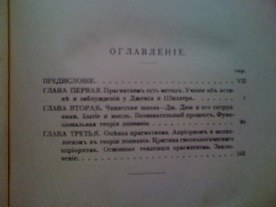 Берман Я. А. Сущность прагматизма. Новые течения в науке о мышлении.