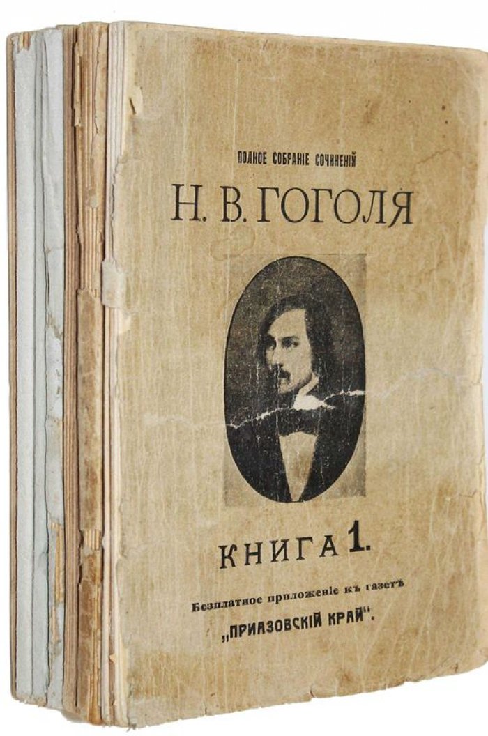 Гоголь Н.В. Полное собрание сочинений. В 2-х томах. (Книга 1, 3 – 8).