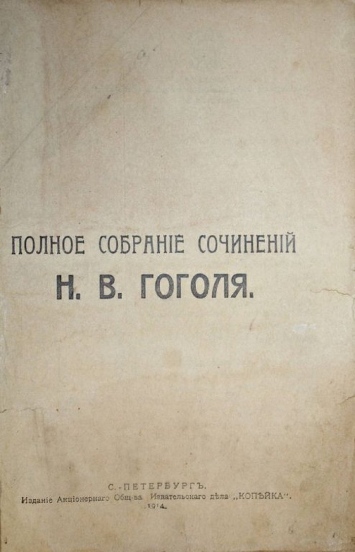 Гоголь Н.В. Полное собрание сочинений. В 2-х томах. (Книга 1, 3 – 8).