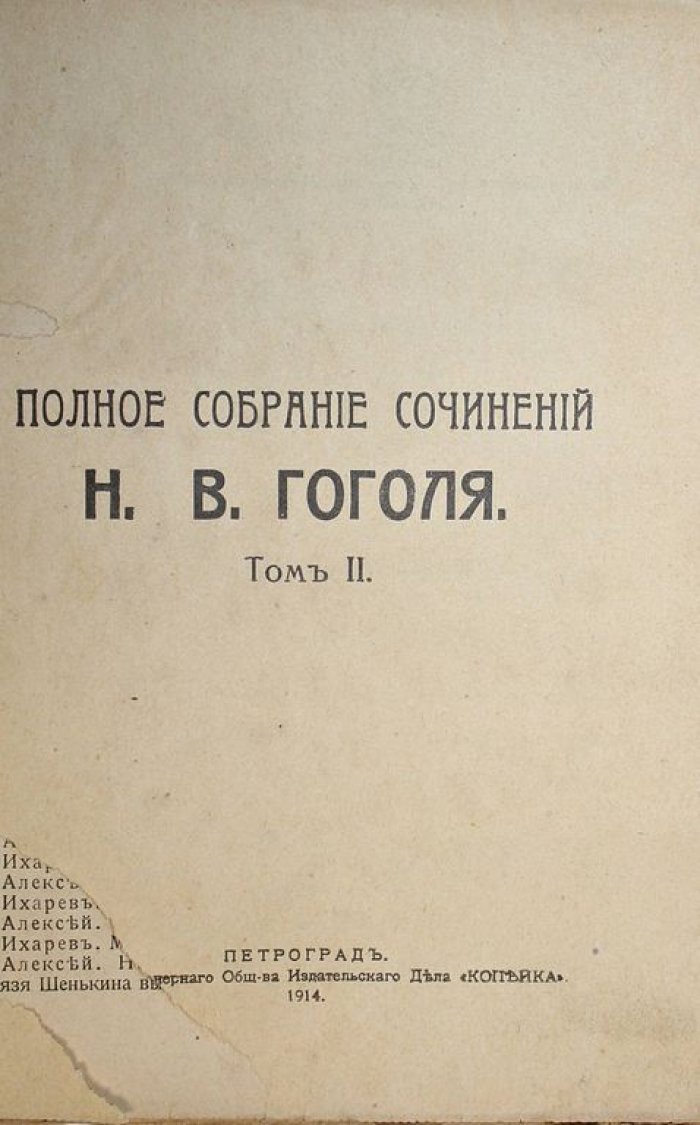 Гоголь Н.В. Полное собрание сочинений. В 2-х томах. (Книга 1, 3 – 8).