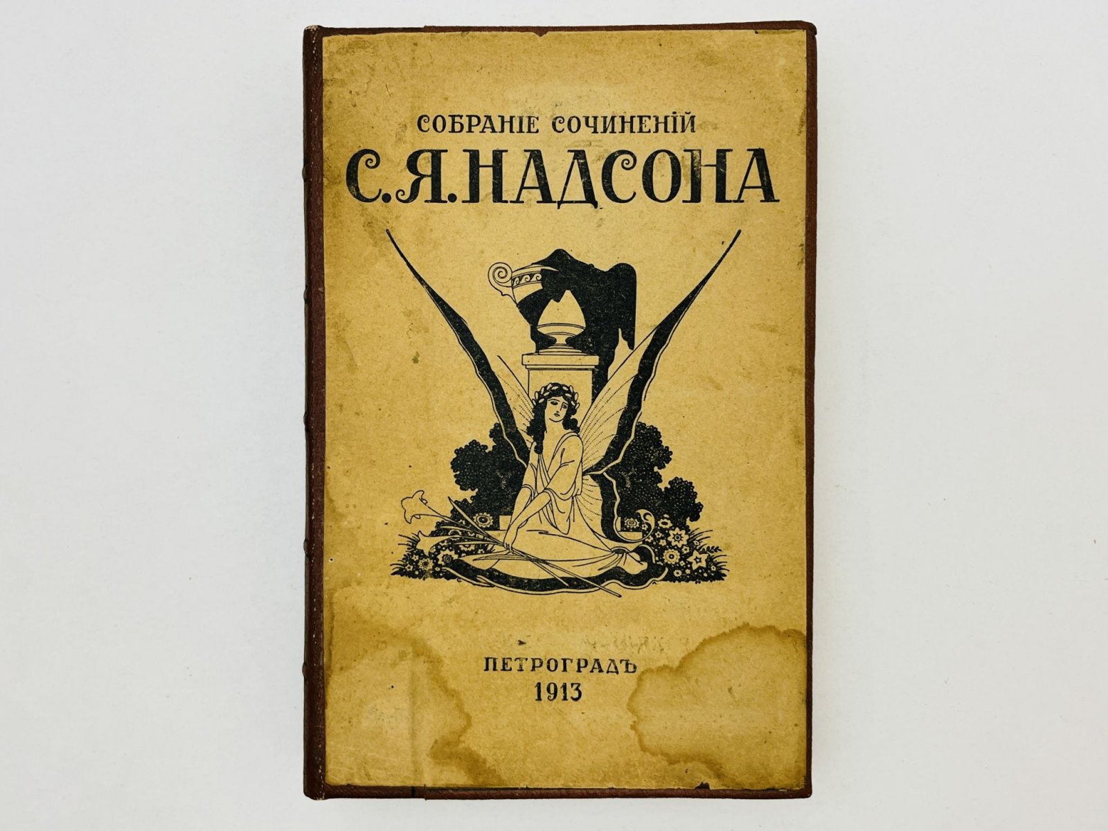 Надсон Семен Яковлевич. Проза. Дневники. Письма (С шестью фототипиями).