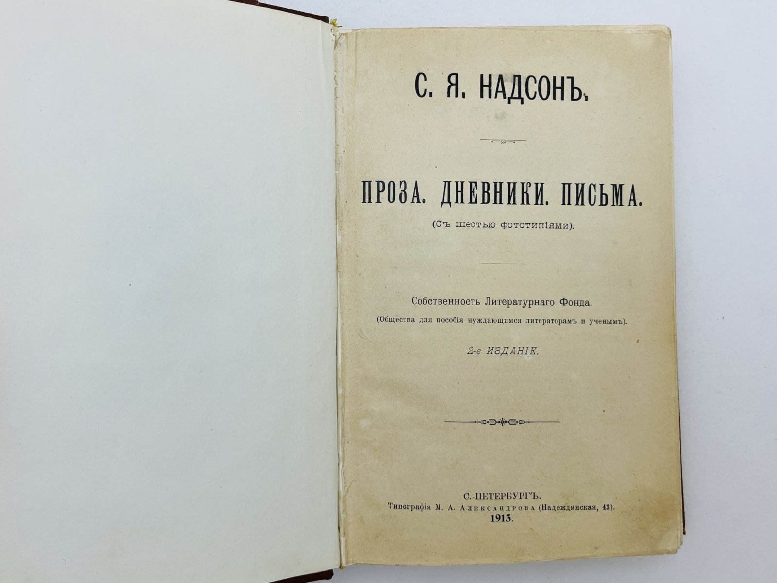 Надсон Семен Яковлевич. Проза. Дневники. Письма (С шестью фототипиями).
