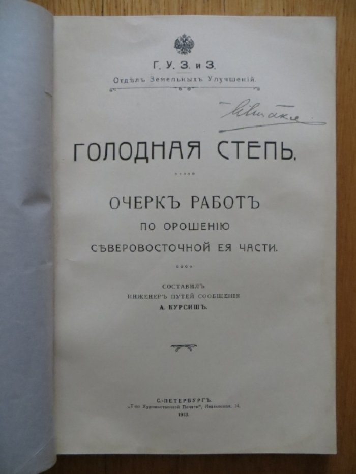 Курсиш А. Голодная степь. Очерк работ по орошению северовосточной ее части.