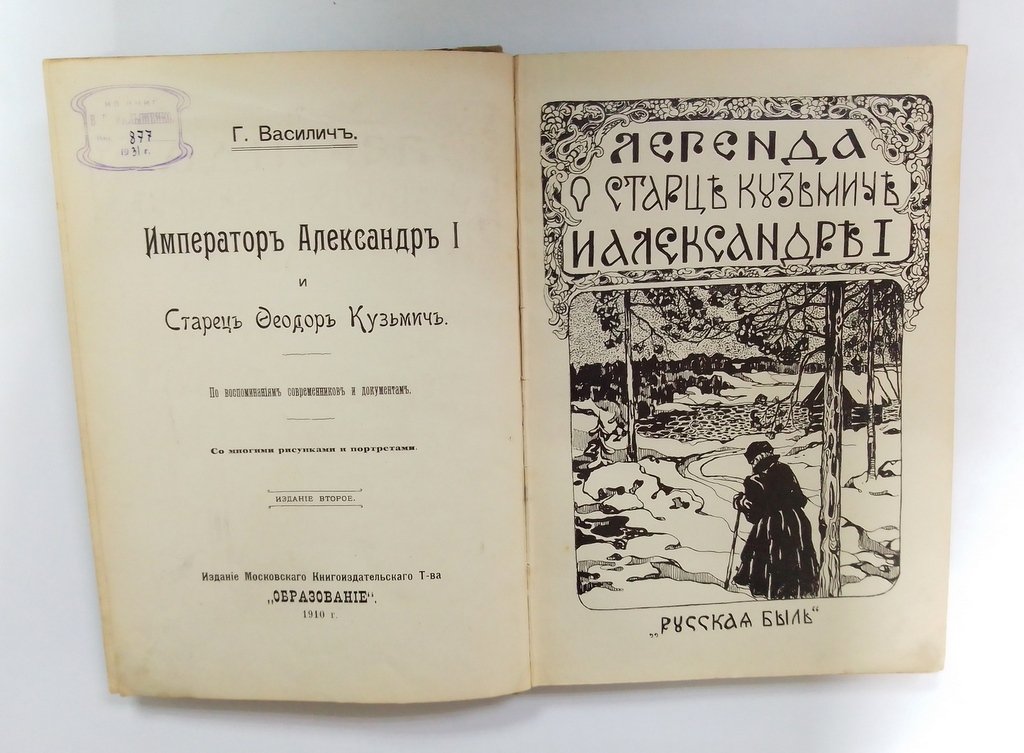 Василич, Г. Император Александр I и Старец Федор Кузьмич.
