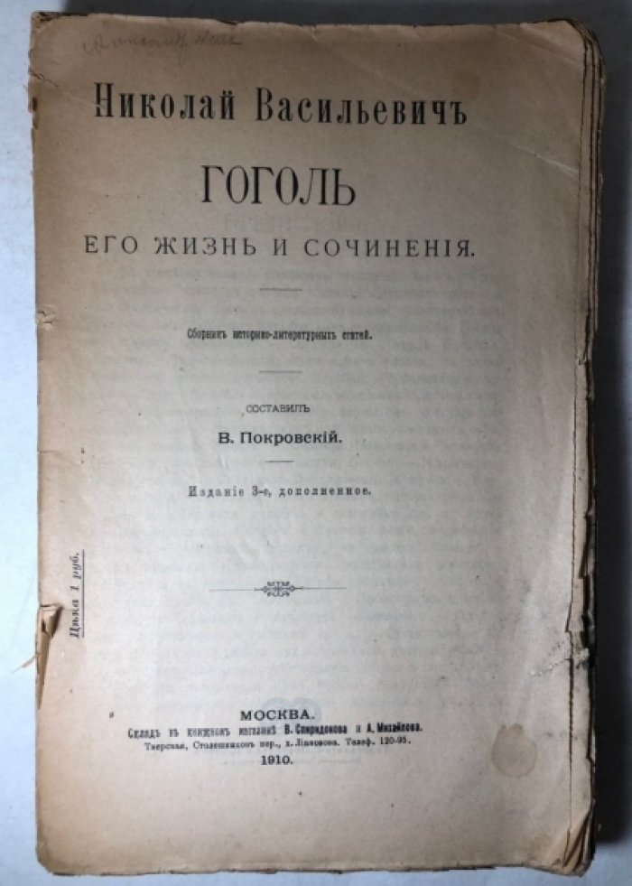 Покровский В. Николай Васильевич Гоголь. Его жизнь и сочинения.