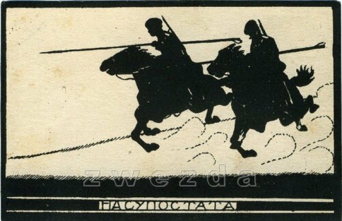 Открытка. Первая мировая война. На супостата.