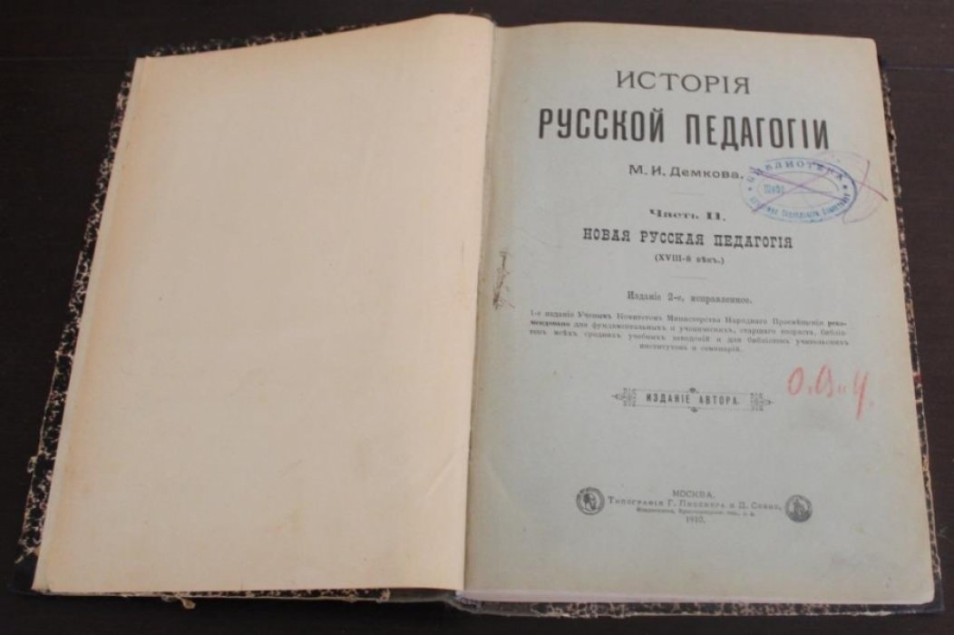 Демков М.И. История русской педагогии.