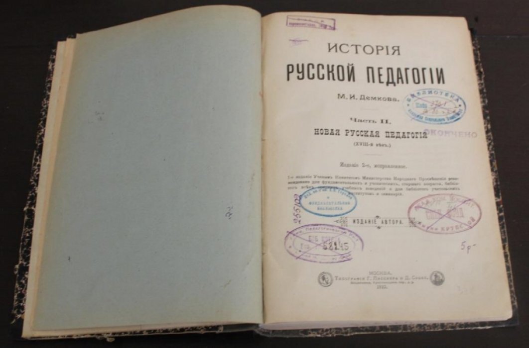 Демков М.И. История русской педагогии.