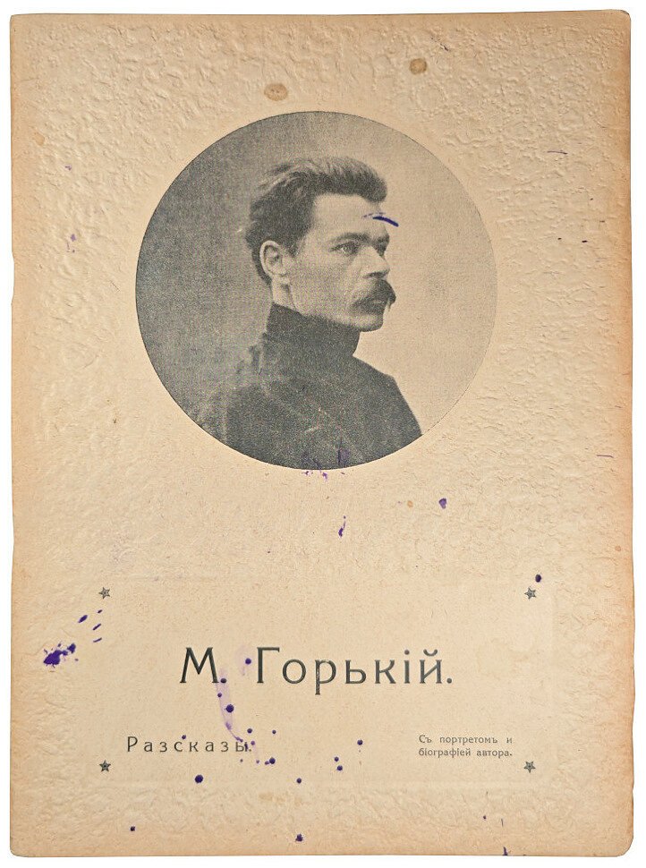 Горький М. Рассказы с портретом и биографией автора.