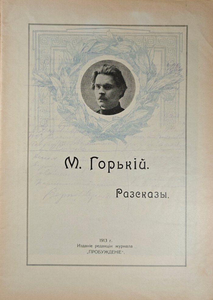 Горький М. Рассказы с портретом и биографией автора.