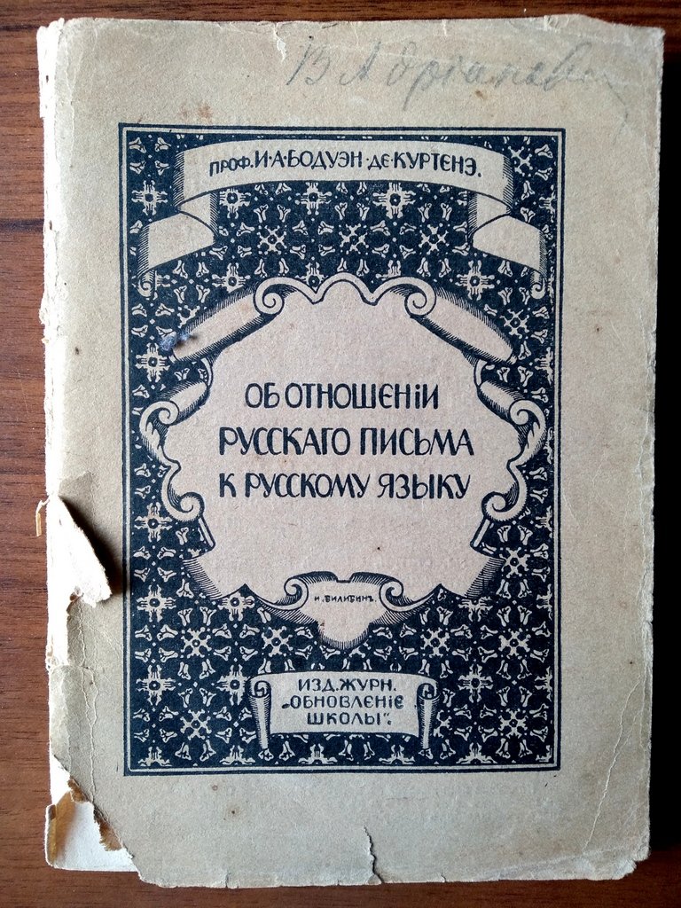 Бодуэн-дэ-Куртенэ И. А. Об отношении русского письма к русскому языку.