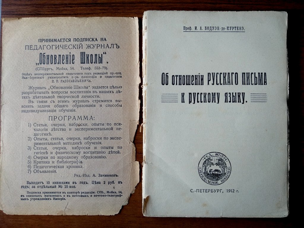 Бодуэн-дэ-Куртенэ И. А. Об отношении русского письма к русскому языку.
