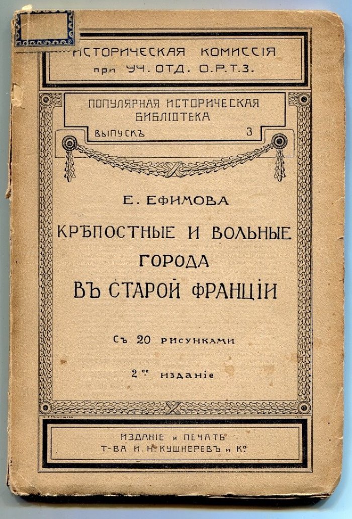 Ефимова Е. Крепостные и вольные города в старой Франции.