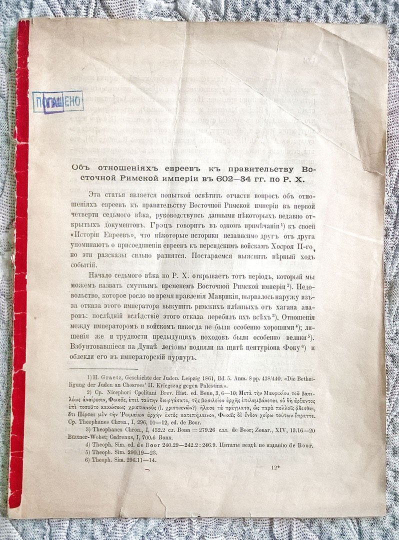 Роберт Пьерпонт Блэйк (Блейк). Об отношениях евреев к правительству Восточной Римской империи в 602-34 гг. по Р. Х.